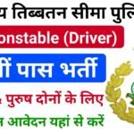 ITBP Constable Driver Vacancy 2024 : ITBP कांस्टेबल ड्राइवर भर्ती 2024 का नोटिफिकेशन जारी, 100वीं पास करें अप्लाई