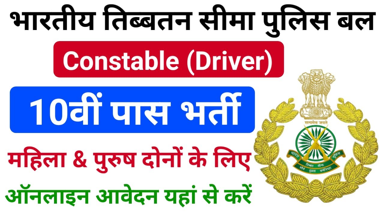 ITBP Constable Driver Vacancy 2024 : ITBP कांस्टेबल ड्राइवर भर्ती 2024 का नोटिफिकेशन जारी, 100वीं पास करें अप्लाई