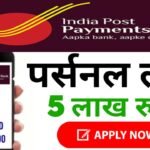 India Post Payment Bank Loan Apply Online : इंडियन पोस्ट पेमेंट बैंक लोन के लिए आवेदन कैसे करें जाने, तुरंत ₹5 लाख का लोन मिलेगा