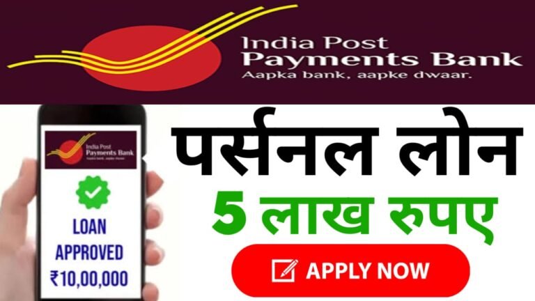 India Post Payment Bank Loan Apply Online : इंडियन पोस्ट पेमेंट बैंक लोन के लिए आवेदन कैसे करें जाने, तुरंत ₹5 लाख का लोन मिलेगा