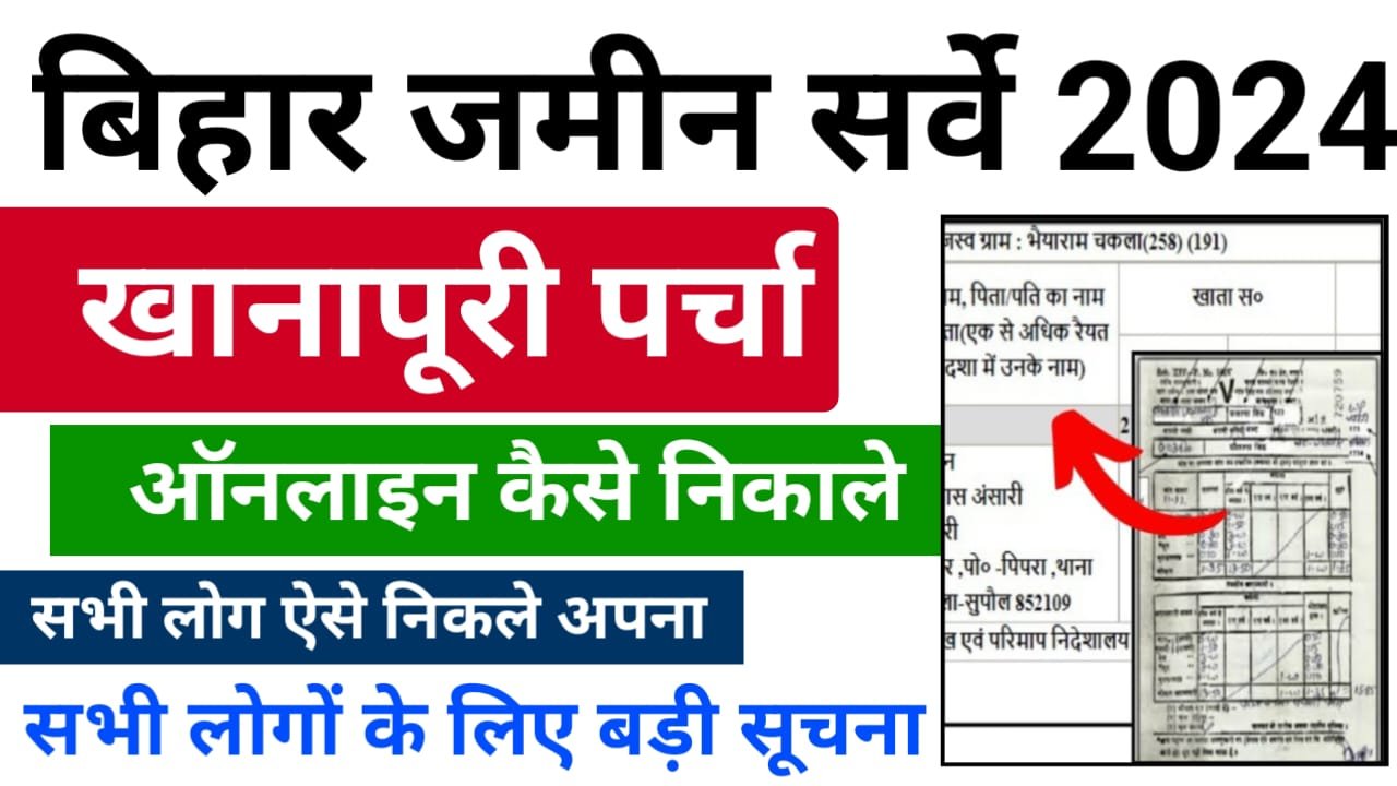 Khanapuri Parcha Online Kaise Nikale 2024 : जमीन सर्वे का खानापूरी पर्चा ऑनलाइन कैसे निकाले ? इसकी संपूर्ण जानकारी यहां देखे