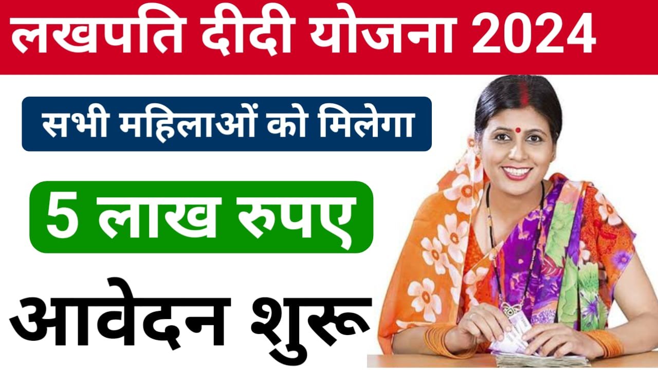 Lakhpati Didi Yojana 2024 Online Apply : अब महिलाओं को मिलेंगे ₹500000 बिना ब्याज का, लखपति दीदी योजना में ऐसे करें अप्लाई