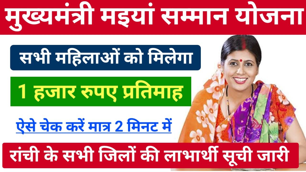 Maiya Samman Yojana Beneficiary List Ranchi District PDF Download | मुख्यमंत्री मंईयां सम्मान योजना की रांची के सभी जिले की लाभार्थी सूची जारी, तुरंत करें अपना नाम चेक