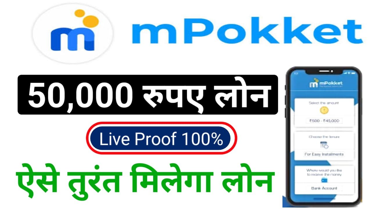 Mpokket App Loan : अब घर बैठे mPokket ऐप से ₹45000 का पर्सनल लोन के लिए ऑनलाइन आवेदन करें