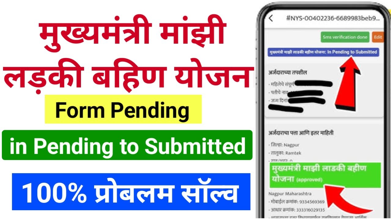 Mukhyamantri Majhi Ladki Bahin Yojana From Pending Problem : मांझी लाडकी बहिन योजना फार्म पेंडिंग प्रॉब्लम 2 मिनट में ठीक ऐसे करें