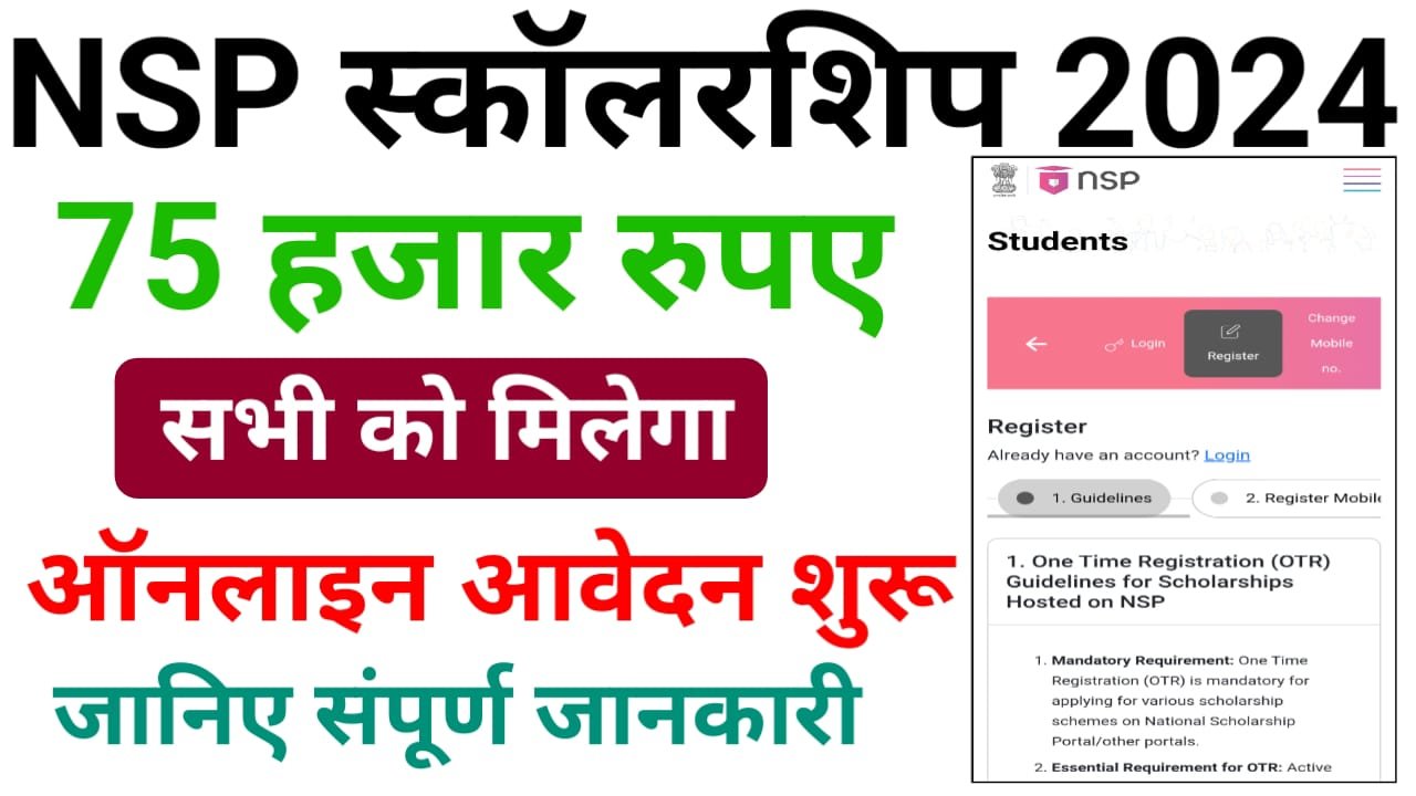 NSP Scholarship Online Apply 2024 : मिलेगा ₹75000 की छात्रवृत्ति, एनएससी स्कॉलरशिप के लिए ऐसे करें ऑनलाइन आवेदन