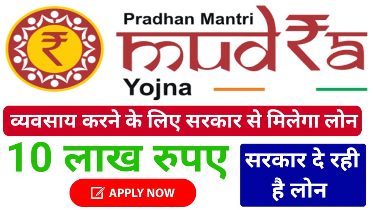 PM Mudra Loan Yojana 2024 : बिजनेस के लिए सरकार पूरे ₹10 लाख देगी, जाने क्या है आवेदन प्रक्रिया ?