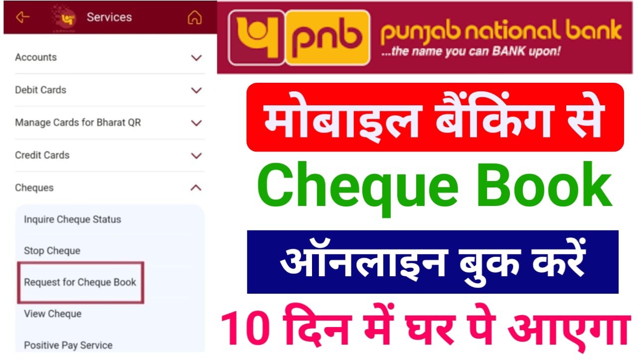 PNB Bank Cheque Book Apply Kaise Kare Online : पंजाब नेशनल बैंक चेक बुक अप्लाई कैसे करें ऑनलाइन ?