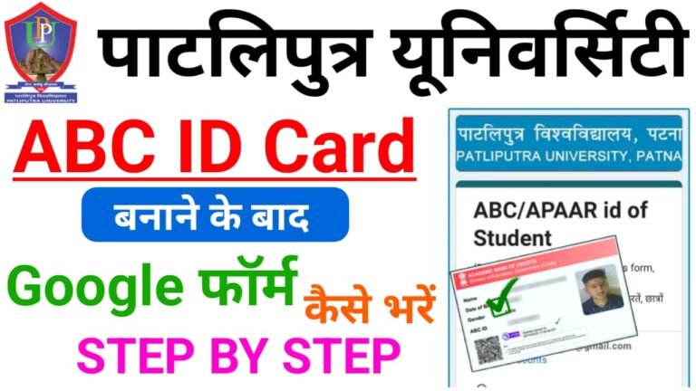 PPU ABC ID Google Form 2024 : पाटलिपुत्र यूनिवर्सिटी का एबीसी गूगल फॉर्म कैसे भरें ?जल्दी देखें, वरना अंक पत्र नहीं मिलेगा