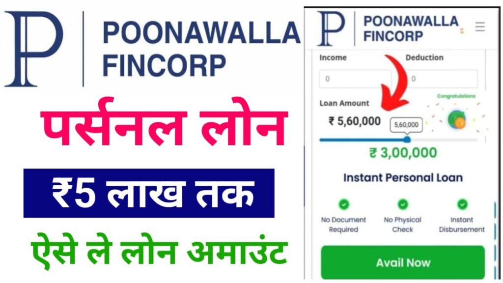 Poonawalla Loan Apply Online : कम ब्याज दर के साथ इंस्टैंट 5 लाख तक हाथों-हाथ पर्सनल लोन ऐसे लें