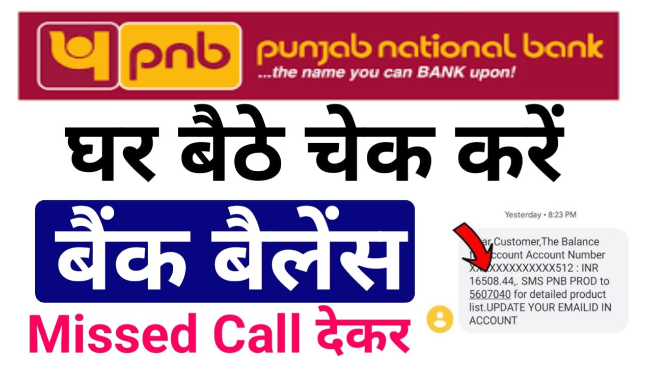 Punjab National Bank Balance Enquiry Number : पंजाब नेशनल बैंक बैलेंस इंक्वारी नंबर 2024, घर बैठे पीएनबी बैलेंस चेक करें