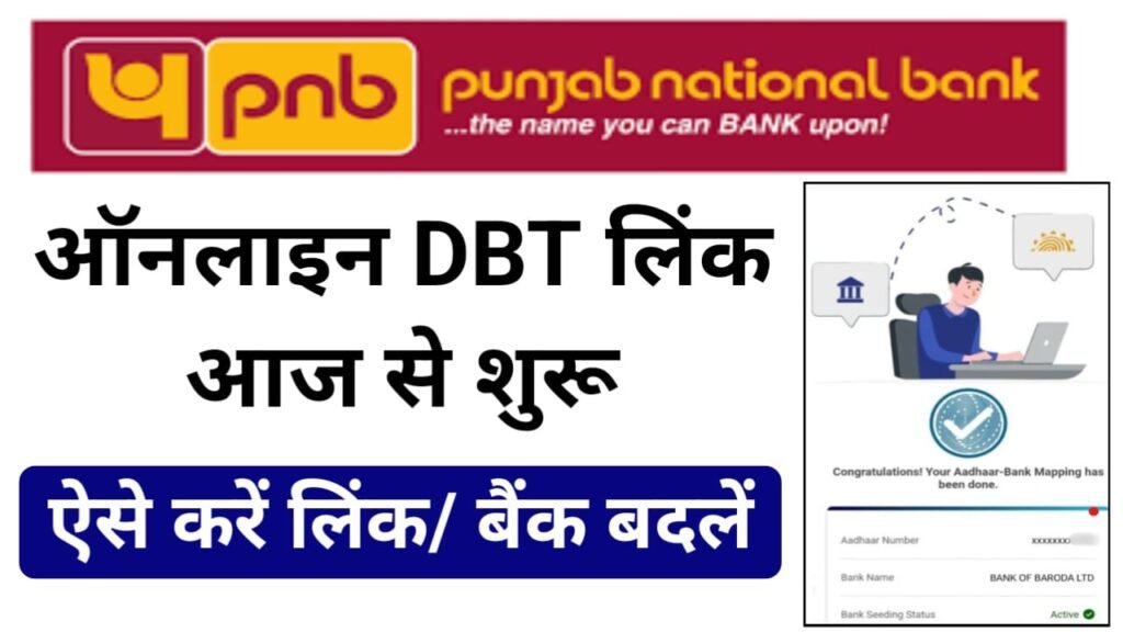 Punjab National Bank DBT Link Online : ऑनलाइन पंजाब नेशनल बैंक में डीबीटी लिंक कैसे करें, इसकी संपूर्ण जानकारी यहां देखें