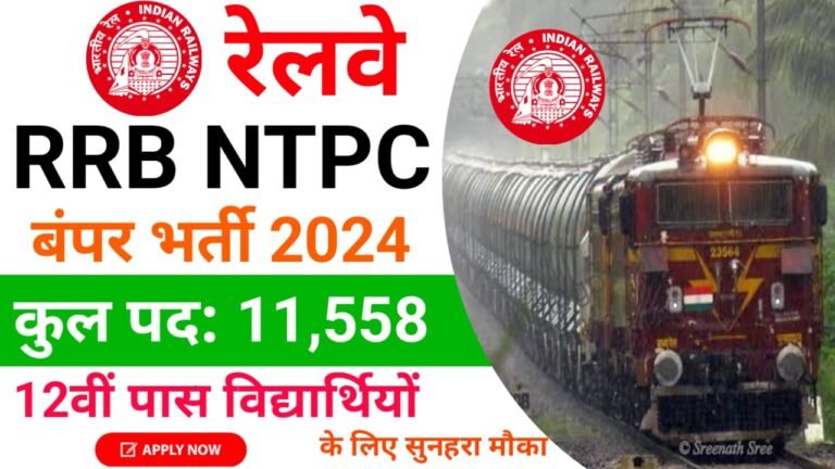 RRB NTPC Graduate Level Recruitment 2024 : रेलवे रिक्रूटमेंट बोर्ड की तरफ से एनटीपीसी भर्ती का नोटिफिकेशन जारी, तुरंत करें अप्लाई