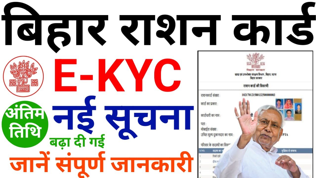 Ration Card KYC Last Date 2024 : राशन कार्ड E KYC की अंतिम तिथि हुआ जारी, जाने अंतिम तिथि और E KYC न्यू प्रक्रिया ?