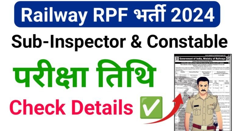 Rpf Constable Exam Date 2024 In Hindi : आरपीएफ कांस्टेबल का परीक्षा कब होगा, और जाने प्रवेश पत्र कब होगा जारी