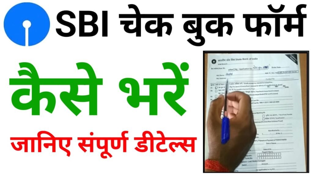 SBI Cheque Book Ke Liye Apply Kaise Kare : SBI चेक बुक के लिए आवेदन कैसे करें घर बैठे ?