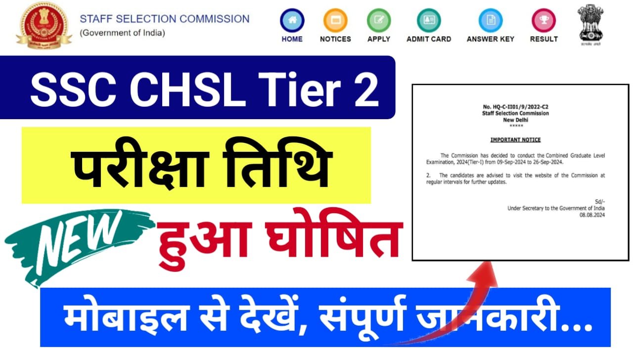 SSC CHSL Tier 2 Exam Date 2024 : SSC CHSL Tier 2 Exam Date 2024 : टियर 2 का परीक्षा तिथि तुरंत हुआ जारी, प्रवेश पत्र इस दिन आएगा