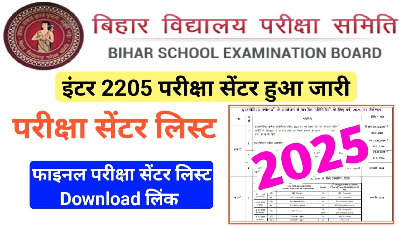 Bihar Board 12th Exam Center List 2025 : बिहार बोर्ड इंटर परीक्षा 2025 के लिए जल्द जारी करेगा एग्जाम सेंटर लिस्ट, जाने डाउनलोड प्रक्रिया ?