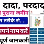 dada pardada ki jamin apne naam kaise kare 2024? : दादा परदादा का जमीन अपने नाम कैसे करें यह देखें, और तुरंत अपने नाम करें ?