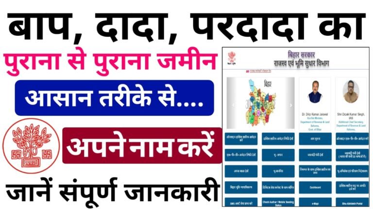 dada pardada ki jamin apne naam kaise kare 2024? : दादा परदादा का जमीन अपने नाम कैसे करें यह देखें, और तुरंत अपने नाम करें ?