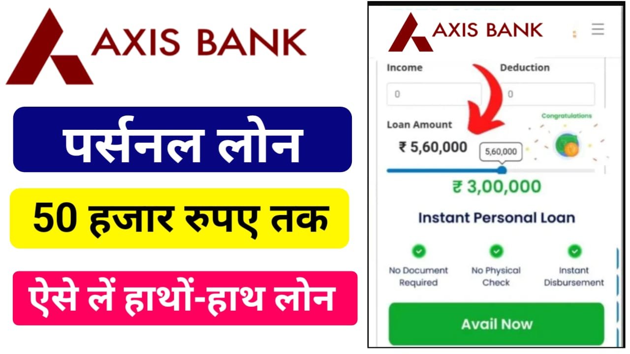 Axis Bank Loan Apply : एक्सिस बैंक से तुरंत मिलेगा ₹50,000 तक का लोन, जाने आवेदन प्रक्रिया