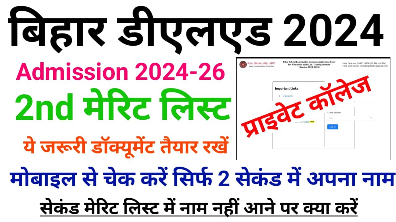 Bihar DElEd Admission 2nd Merit List Private College : बिहार डीएलएड एडमिशन 2024 प्राइवेट कॉलेज के लिए सेकंड मेरिट लिस्ट हुआ जारी, यहां से देखें