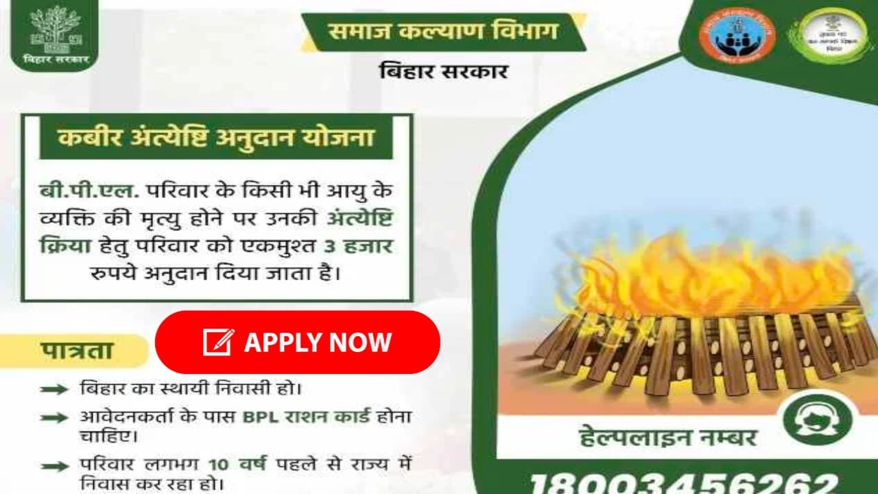 Bihar Kabir Antyeshti Anudan Yojana 2024 : बिहार कबीर अंत्येष्टि अनुदान योजना के अंतर्गत मिलेगा ₹3000, तुरंत करें आवेदन