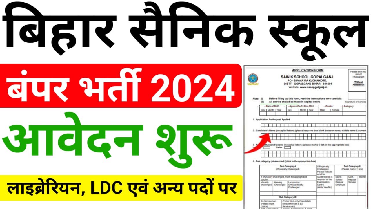 Bihar Sainik School Vacancy 2024 : 10वीं पास के लिए बिहार सैनिक स्कूल में निकली बंपर भर्ती, जाने आवेदन प्रक्रिया ?