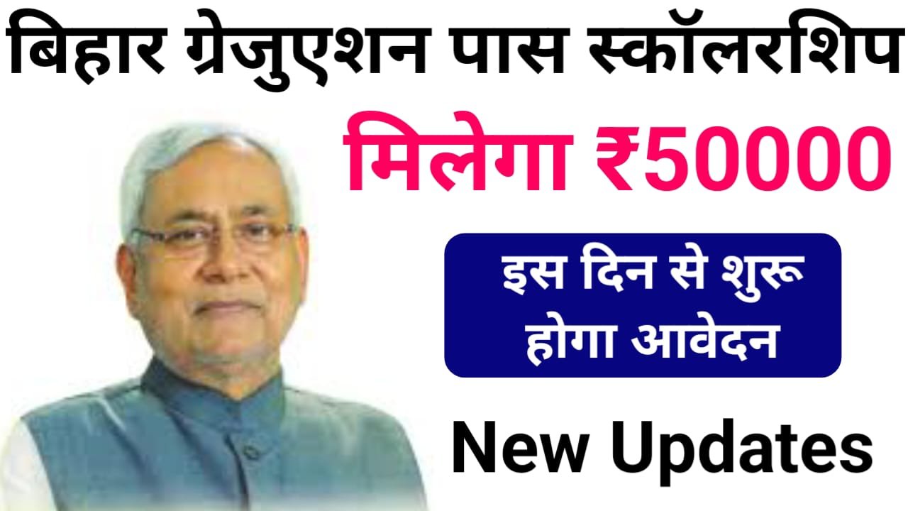 Graduation Pass Scholarship New Update 2024 : तुरंत करें ये काम तभी ₹50000 छात्रवृत्ति का लाभ मिलेगा –