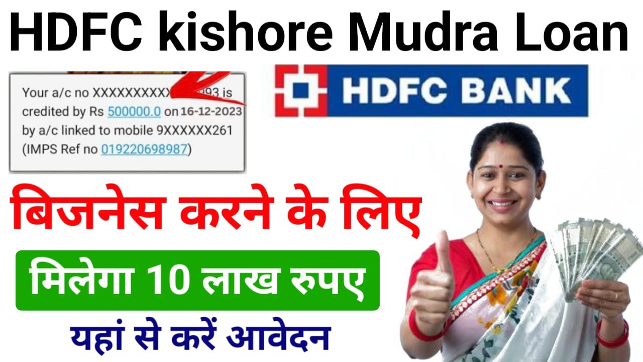 HDFC Kishore Mudra Loan 2024 : बिजनेस के लिए मिलेगा अधिकतम ₹10 लाख तक का लोन, ऐसे करें अप्लाई