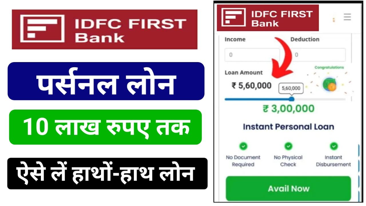 IDFC First Bank Personal Loan : आईडीएफसी फर्स्ट बैंक से मिलेगा तुरंत 10 लाख तक का लोन, घर बैठे करें अप्लाई