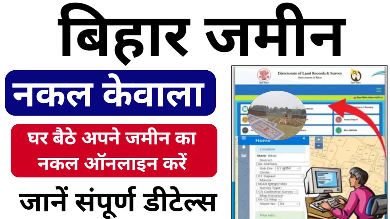 Jamin ka Nakal Kaise Nikale Online : जमीन का नकल कैसे निकाले ऑनलाइन, इसकी संपूर्ण जानकारी यहां देखें