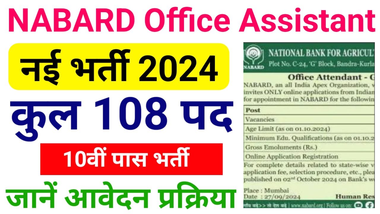 NABARD Office Attendant Recruitment 2024 : 10वीं पास के लिए नाबार्ड में निकली ऑफिस अटेंडेंट की भर्ती, अंतिम तिथि 21 अक्टूबर