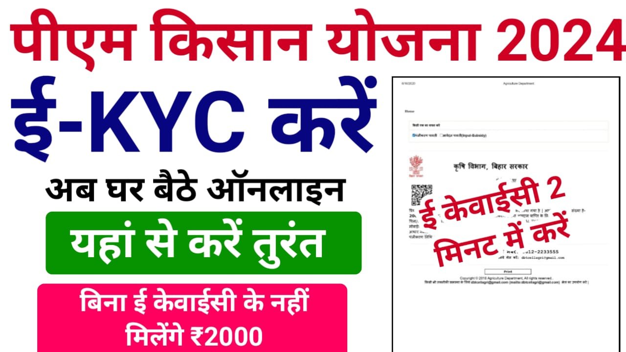 PM Kisan E KYC Kaise Kare 2024 : पीम किसान E KYC कैसे करे ऑनलाइन घर बैठे?