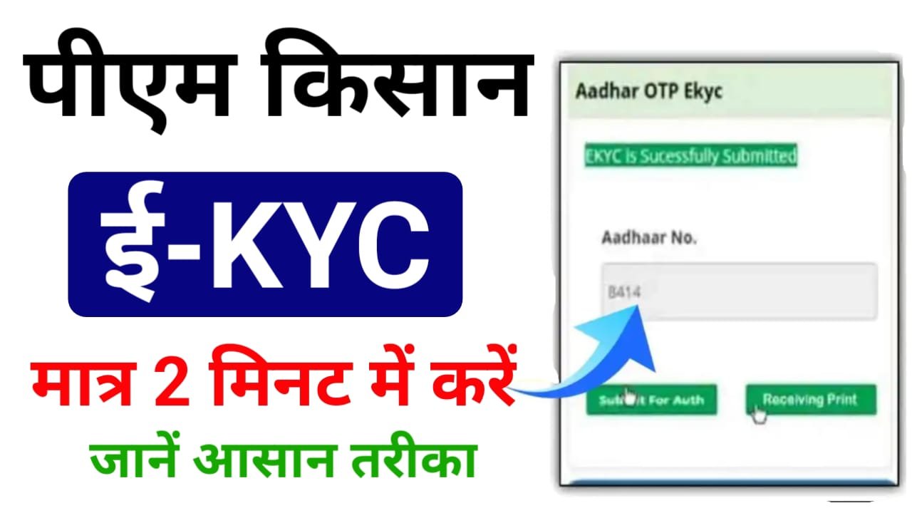 PM Kisan Yojana Complete E KYC : पीएम किसान योजना का ऑनलाइन केवाईसी कंपलीट कैसे करें ?