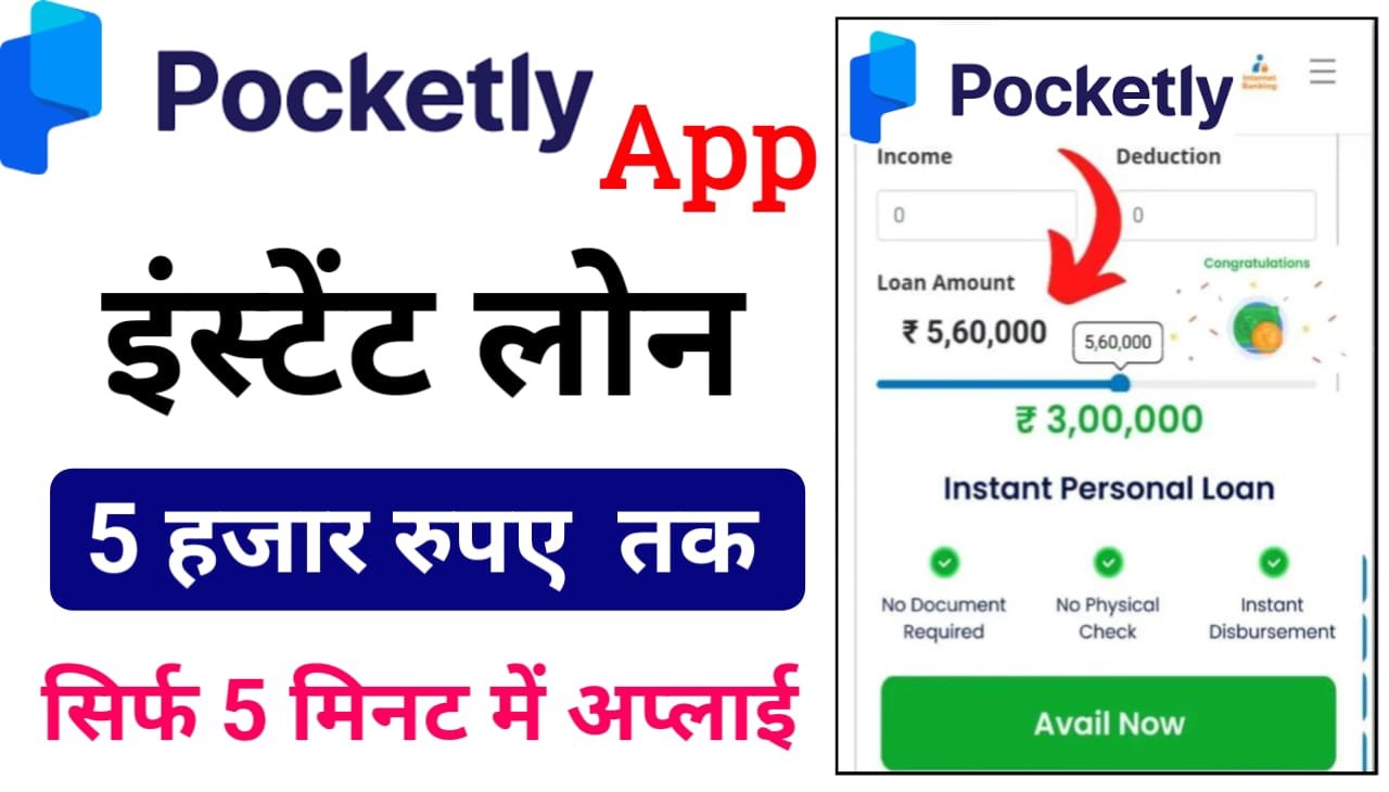 Pocketly Instant Personal Loan Apply : आप खाते में तुरंत मिलेगा लोन, पॉकेटली एप्लीकेशन से लोन हेतु ऐसे करें आवेदन