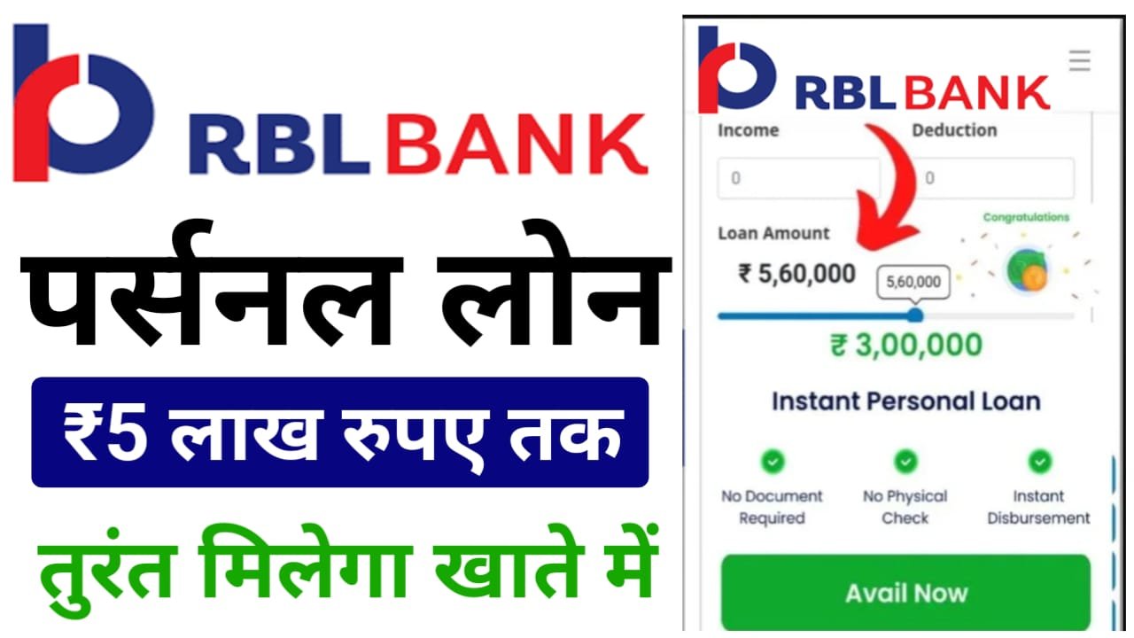 RBIBank Loan Apply Online : आरबीएल बैंक से तुरंत इंस्टेंट मिलेगा ₹5 लाख तक का लोन, जाने क्या है आवेदन प्रक्रिया ?