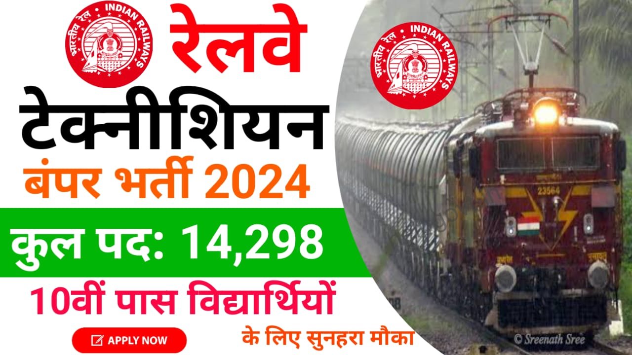 Railway Technician Vacancy 2024 : 10वीं पास के रेलवे टेक्नीशियन वैकेंसी 2024 के 14298 पदों पर भर्ती का, आवेदन शुरू