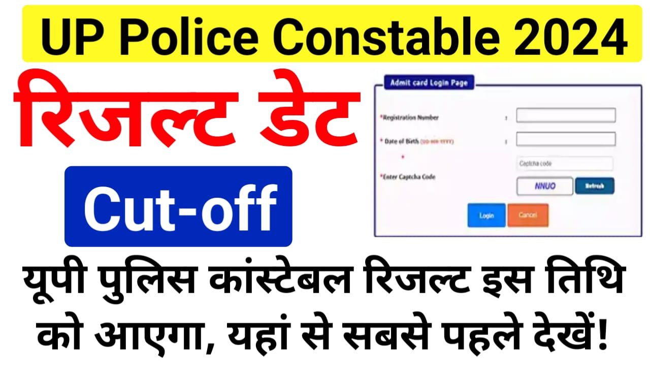 UP Police Constable Result 2024 Date Out : यूपी पुलिस कांस्टेबल रिजल्ट इस दिन आएगा, यहां से करें