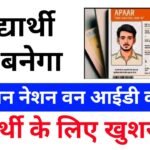 APAAR ID Card New Update 2024 : रहेगा एकेडमिक रिकॉर्ड, सभी स्टूडेंट का वन नेशन वन आईडी कार्ड बनेगा ?