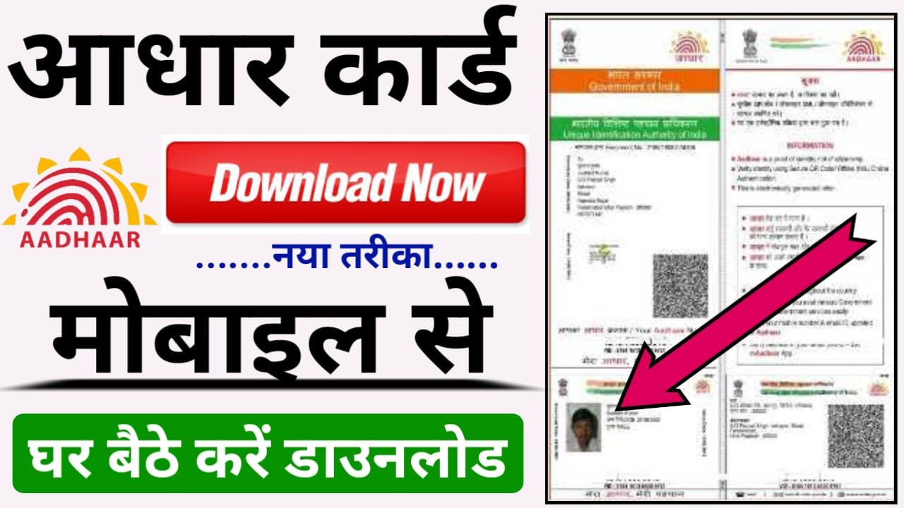 Aadhar Card Download : अब घर बैठे नया आधार कार्ड 2 मिनट में करें डाउनलोड