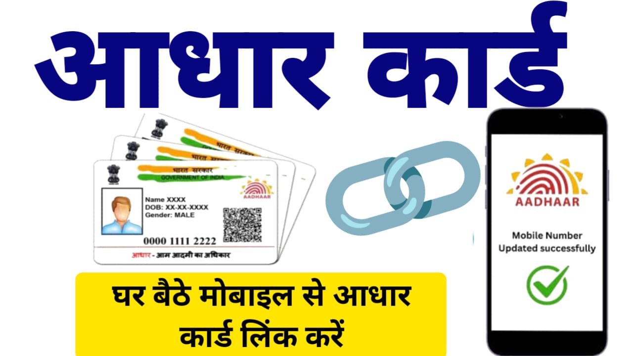 Aadhar card me mobile number kaise update kare : आधार कार्ड में मोबाइल नंबर कैसे जोड़े, देखें पूरी जानकारी