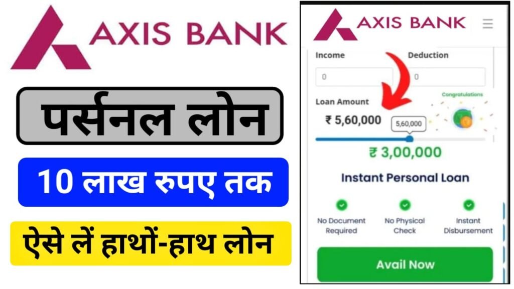 Axis Bank Personal Loan Online Apply : एक्सिस बैंक से ₹10 लाख तक का लोन ऐसे ले, जाने आवेदन प्रक्रिया ?