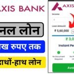 Axis Bank Personal Loan Online Apply : एक्सिस बैंक से ₹10 लाख तक का लोन ऐसे ले, जाने आवेदन प्रक्रिया ?