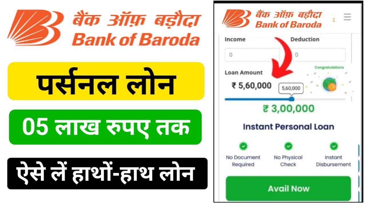 BOB Loan Online Apply : बैंक ऑफ़ बड़ौदा की तरफ से तुरंत मिलेगा 500000 का लोन, ऐसे करें आवेदन