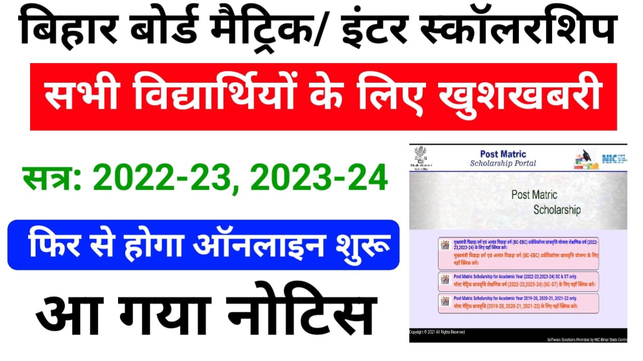 Bihar Board Scholarship Online : Bihar Matric-Inter Scholarship Re-Apply for Session 2022-23 , 2023-24 & 2024-25 : मैट्रिक - इंटर के सभी सत्र के स्कॉलरशिप के लिए, फिर से आवेदन शुरू