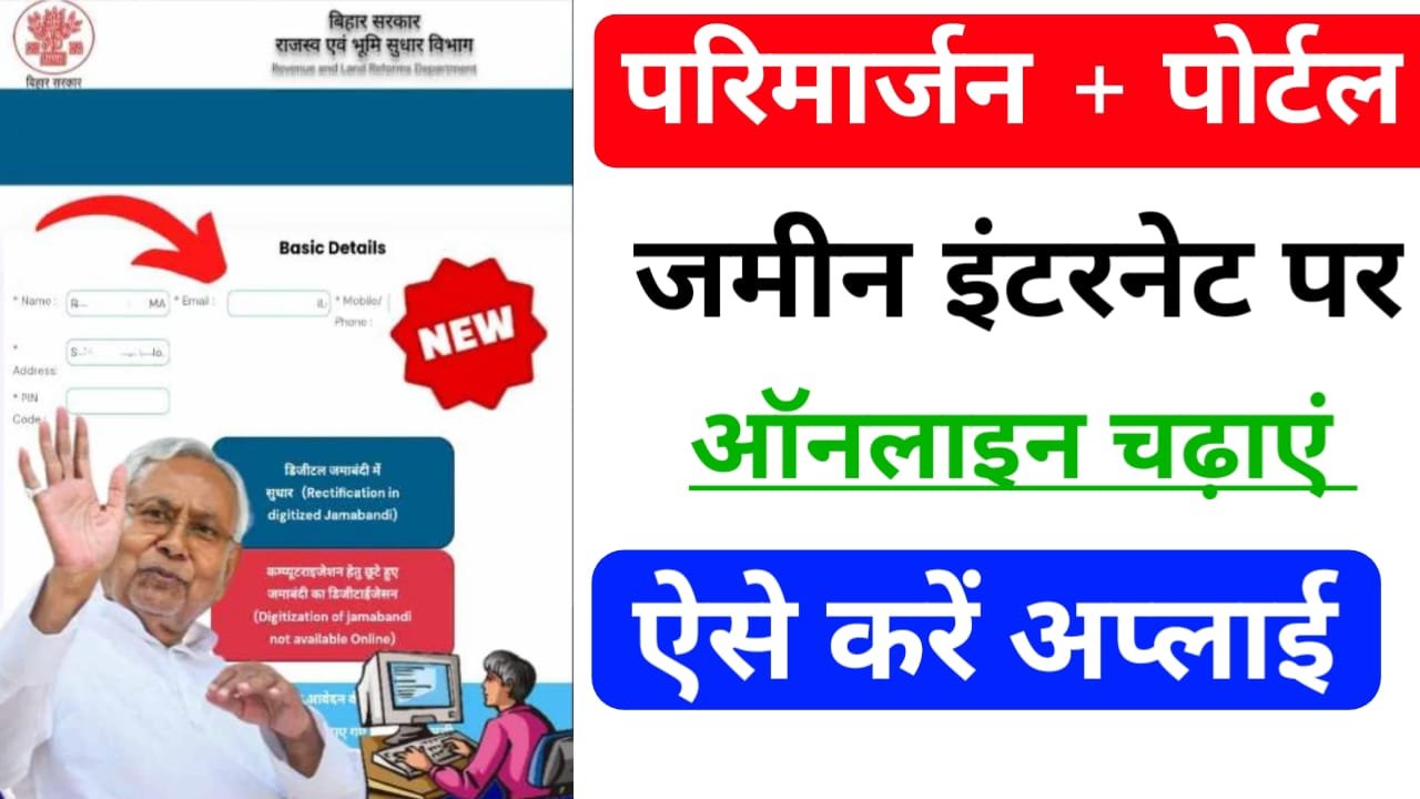 Bihar Parimarjan Plus Portal 2024 : अब नए पोर्टल के द्वारा जमीन को इंटरनेट पर तुरंत मोबाइल से चढ़ाएं