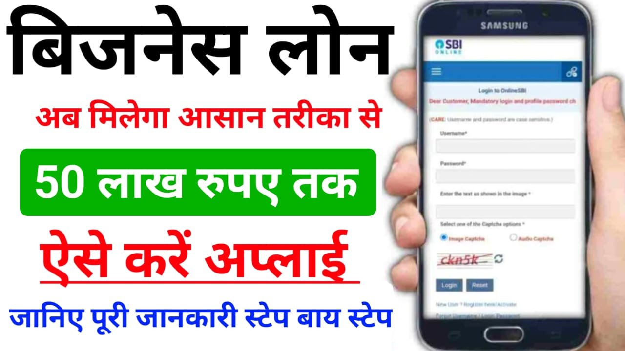 Business Loan Online : व्यवसाय के लिए मिलेगा लाखों रुपए का लोन, तुरंत करें आवेदन