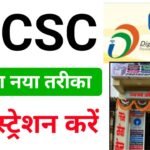 Csc ID Kaise Le 2024 : नया सीएससी आईडी कैसे ले, इसकी संपूर्ण जानकारी यहां देखें