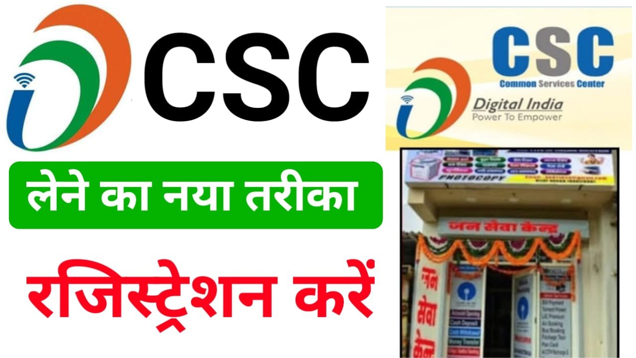 Csc ID Kaise Le 2024 : नया सीएससी आईडी कैसे ले, इसकी संपूर्ण जानकारी यहां देखें